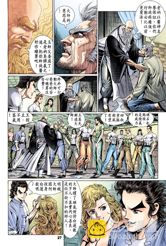 《新着龙虎门》漫画最新章节第97回免费下拉式在线观看章节第【27】张图片