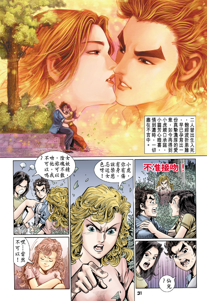 《新着龙虎门》漫画最新章节第97回免费下拉式在线观看章节第【31】张图片