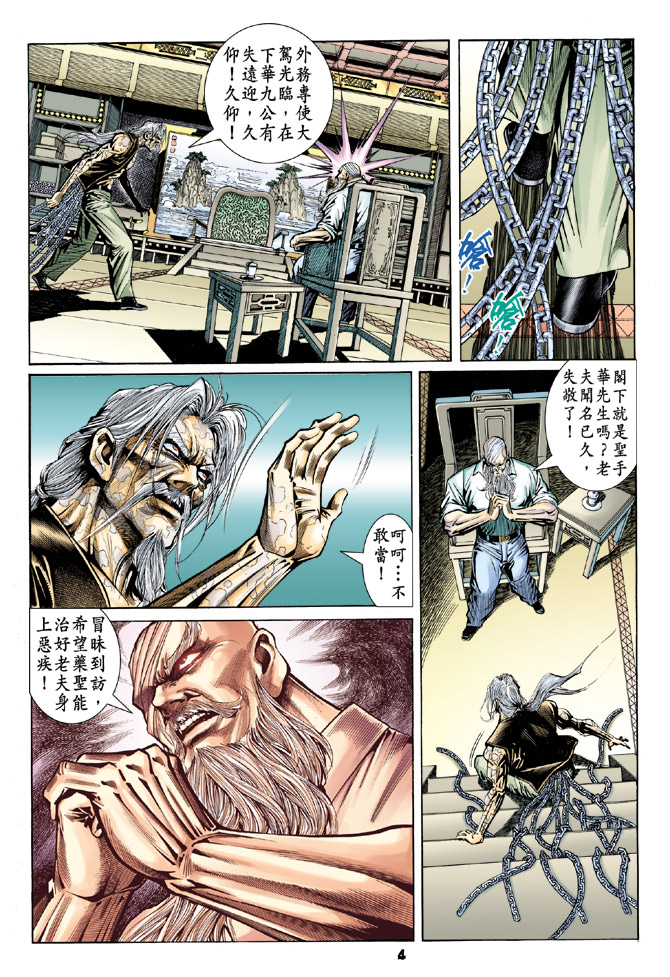 《新着龙虎门》漫画最新章节第97回免费下拉式在线观看章节第【4】张图片