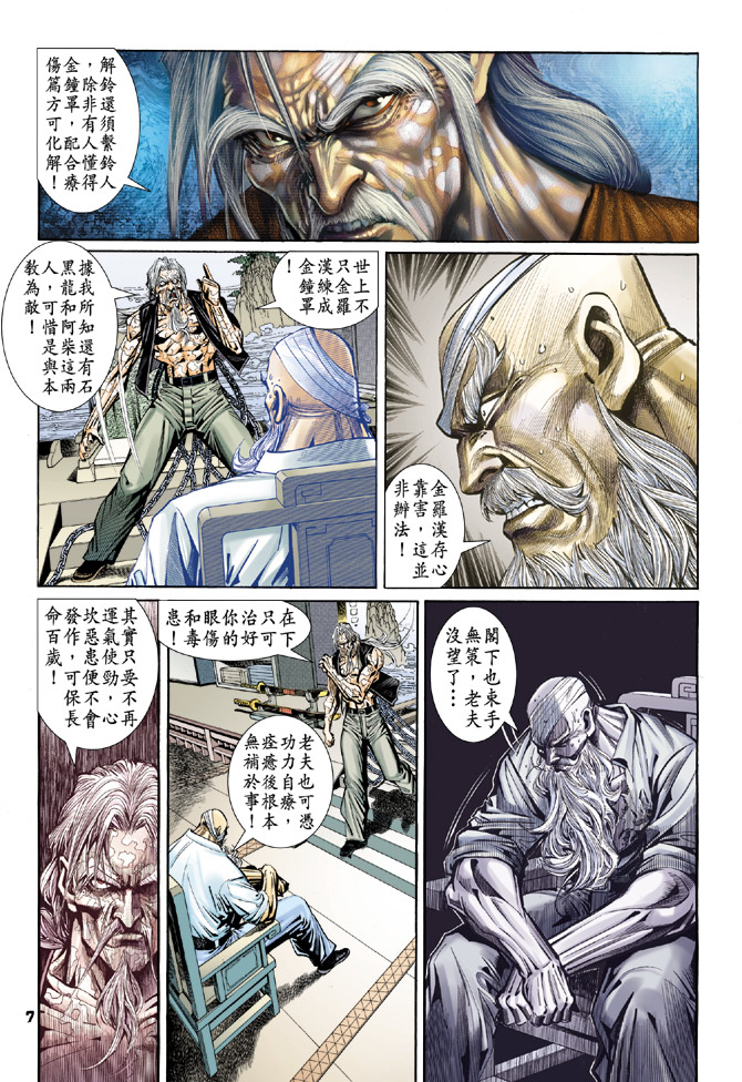 《新着龙虎门》漫画最新章节第97回免费下拉式在线观看章节第【7】张图片