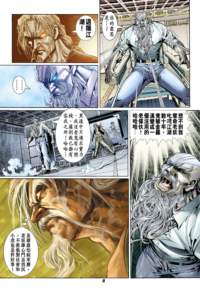 《新着龙虎门》漫画最新章节第97回免费下拉式在线观看章节第【8】张图片