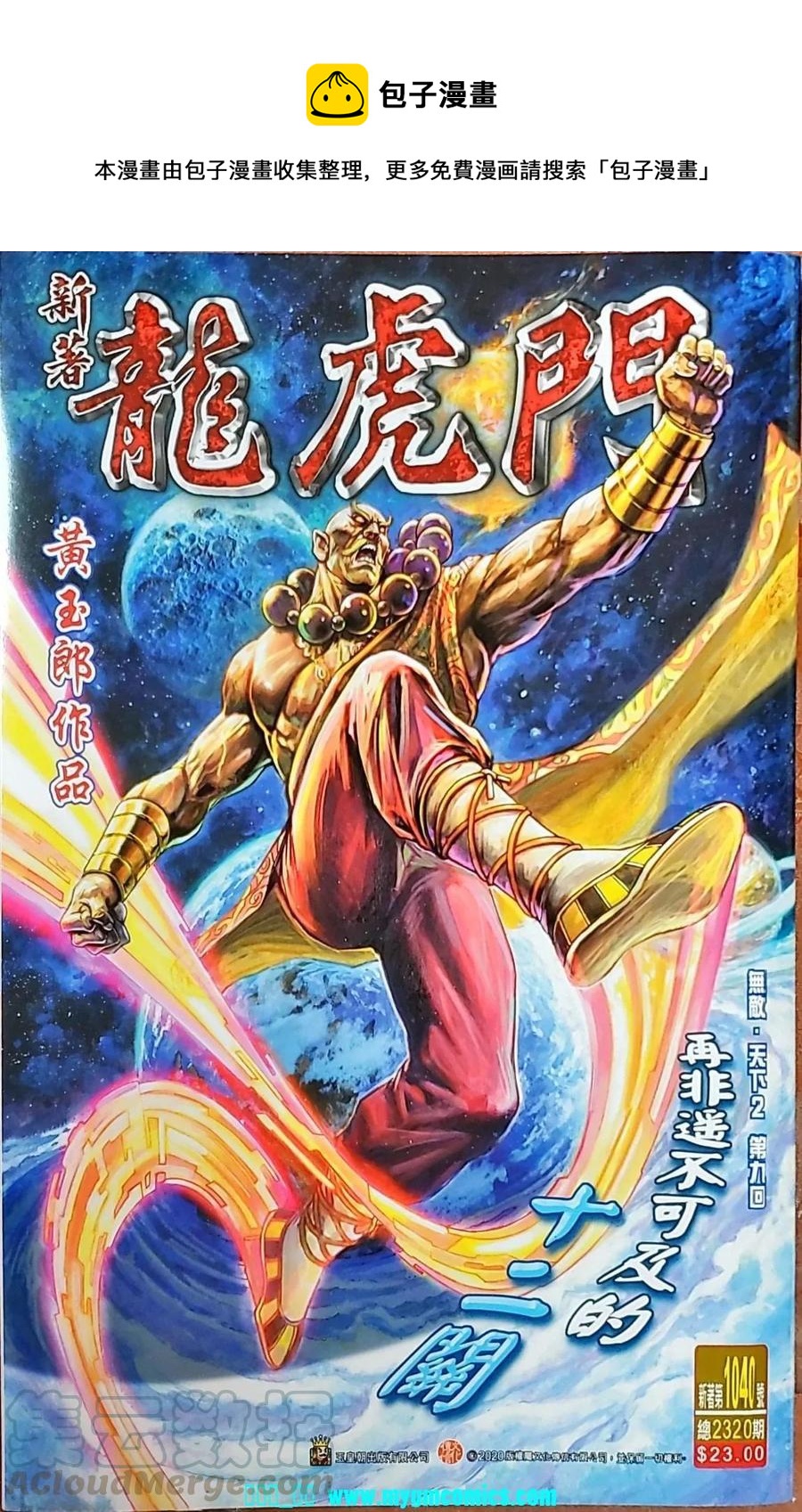 《新着龙虎门》漫画最新章节第1040卷免费下拉式在线观看章节第【1】张图片