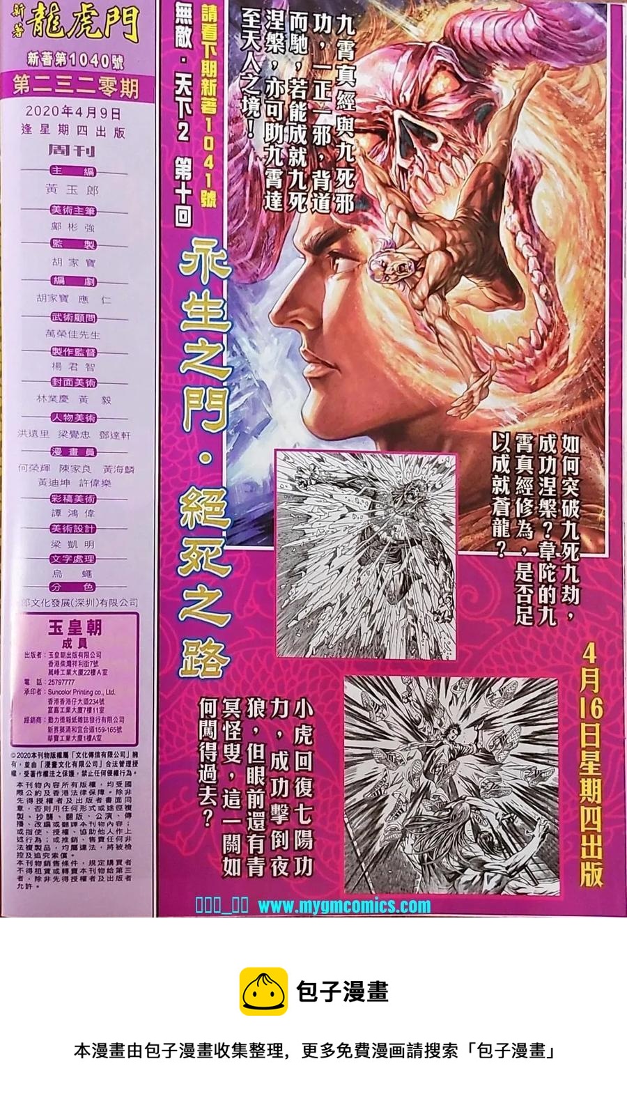 《新着龙虎门》漫画最新章节第1040卷免费下拉式在线观看章节第【31】张图片