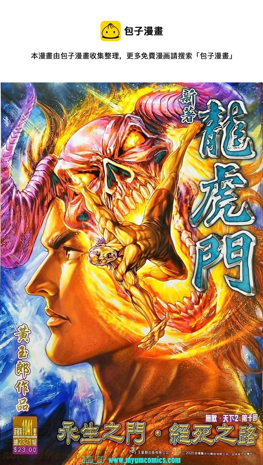 《新着龙虎门》漫画最新章节第1041卷免费下拉式在线观看章节第【1】张图片