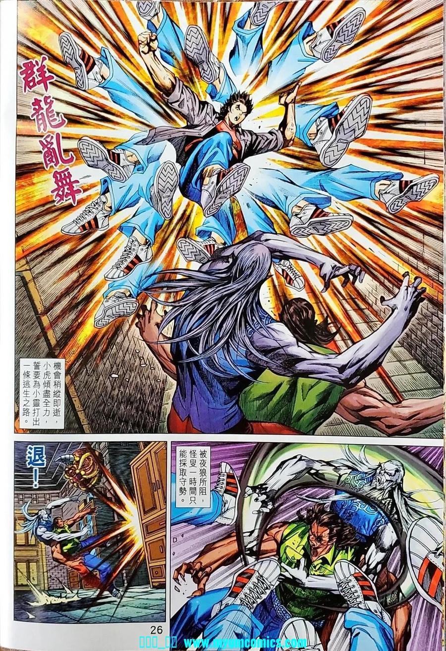 《新着龙虎门》漫画最新章节第1041卷免费下拉式在线观看章节第【26】张图片