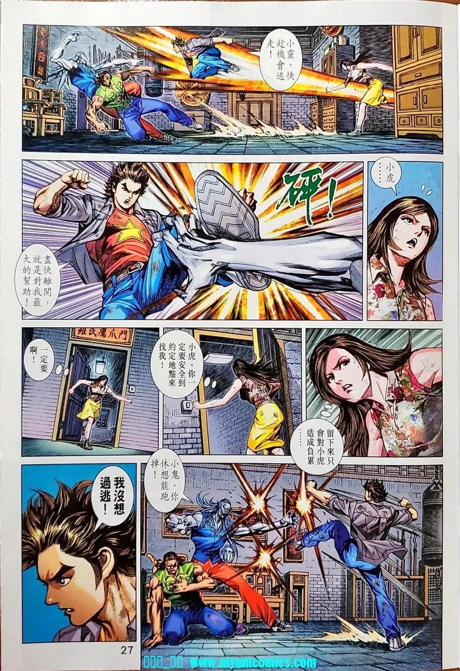 《新着龙虎门》漫画最新章节第1041卷免费下拉式在线观看章节第【27】张图片