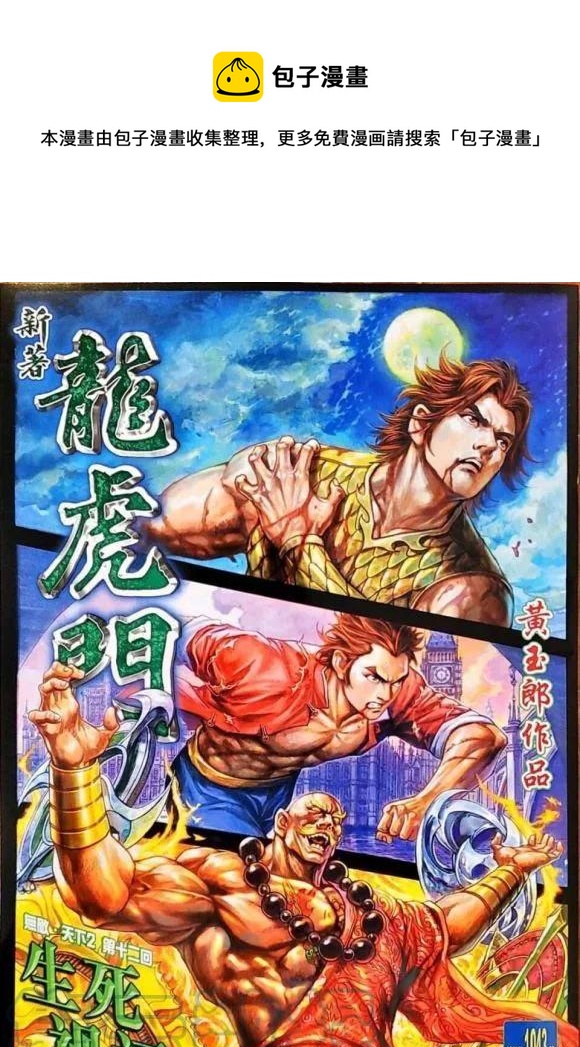 《新着龙虎门》漫画最新章节第1043卷免费下拉式在线观看章节第【1】张图片