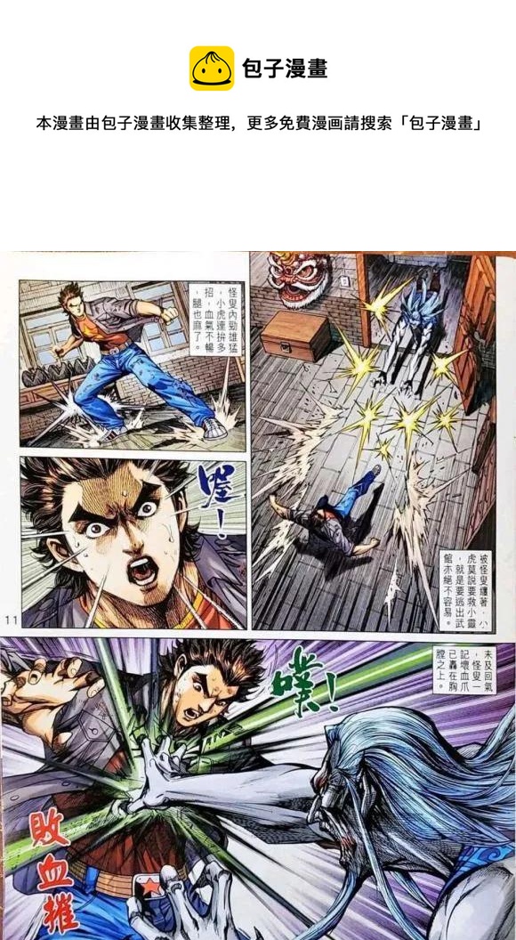 《新着龙虎门》漫画最新章节第1043卷免费下拉式在线观看章节第【11】张图片