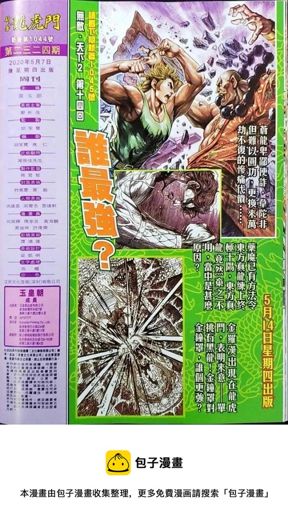 《新着龙虎门》漫画最新章节第1044卷免费下拉式在线观看章节第【32】张图片