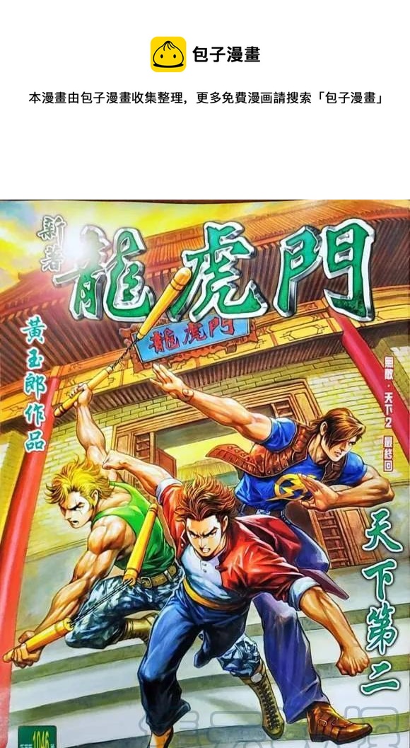 《新着龙虎门》漫画最新章节第1046卷免费下拉式在线观看章节第【1】张图片