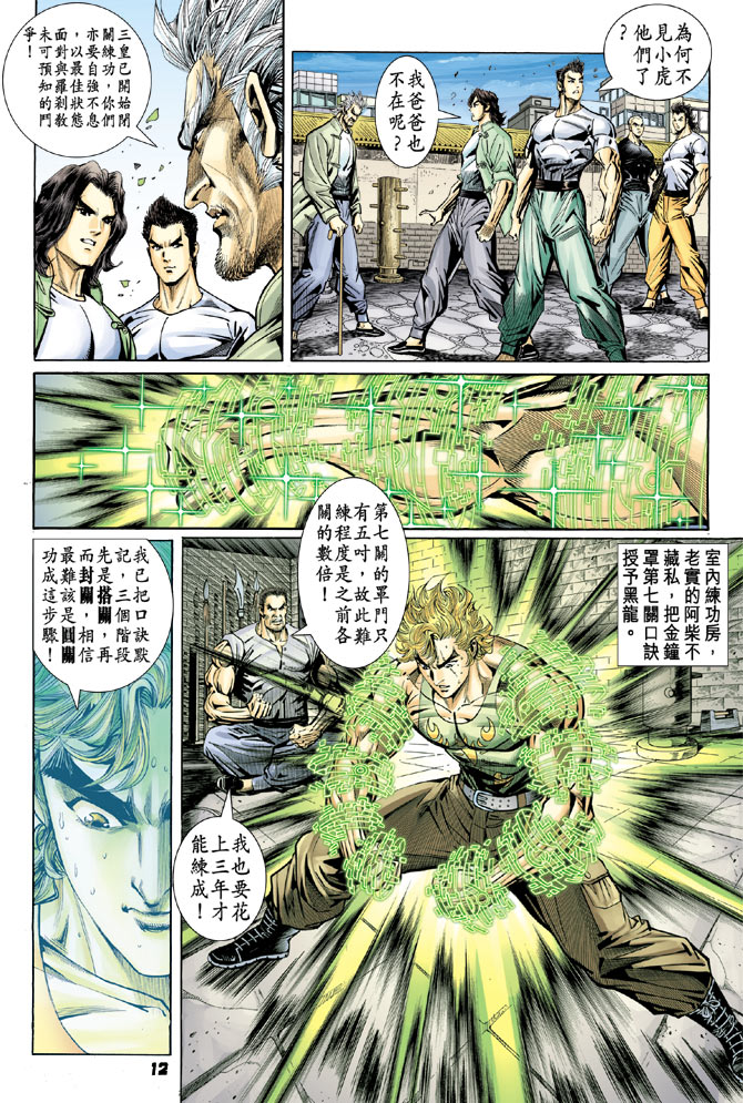 《新着龙虎门》漫画最新章节第98回免费下拉式在线观看章节第【11】张图片