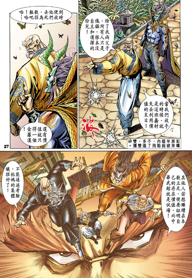 《新着龙虎门》漫画最新章节第98回免费下拉式在线观看章节第【26】张图片