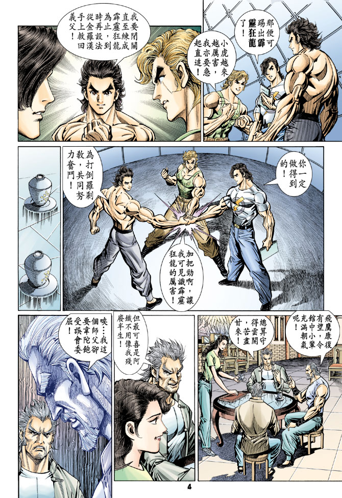 《新着龙虎门》漫画最新章节第98回免费下拉式在线观看章节第【3】张图片