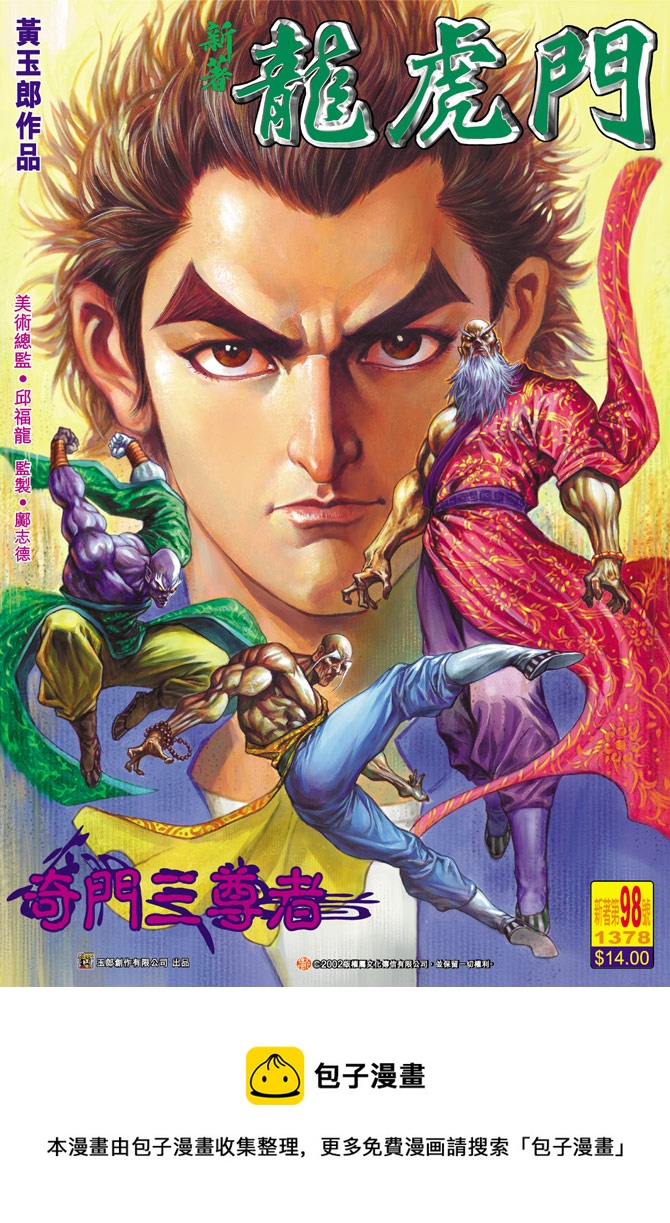 《新着龙虎门》漫画最新章节第98回免费下拉式在线观看章节第【40】张图片