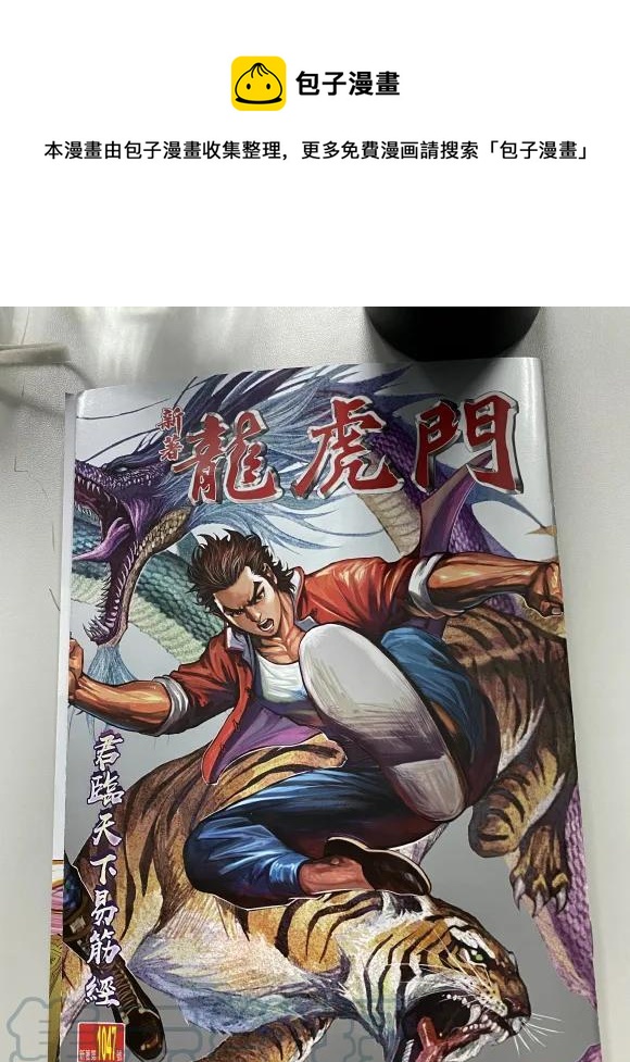 《新着龙虎门》漫画最新章节第1047卷免费下拉式在线观看章节第【1】张图片