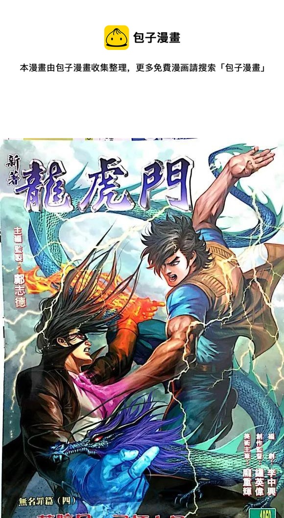 《新着龙虎门》漫画最新章节第1050卷免费下拉式在线观看章节第【1】张图片