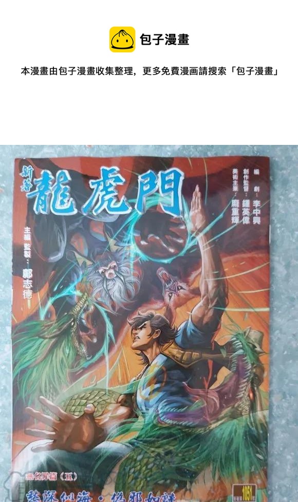 《新着龙虎门》漫画最新章节第1051卷免费下拉式在线观看章节第【1】张图片