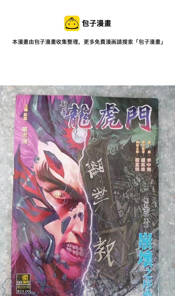 《新着龙虎门》漫画最新章节第1053卷免费下拉式在线观看章节第【1】张图片