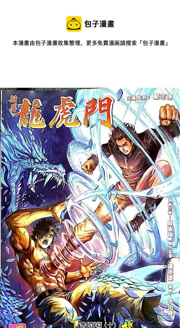 《新着龙虎门》漫画最新章节第1056卷免费下拉式在线观看章节第【1】张图片