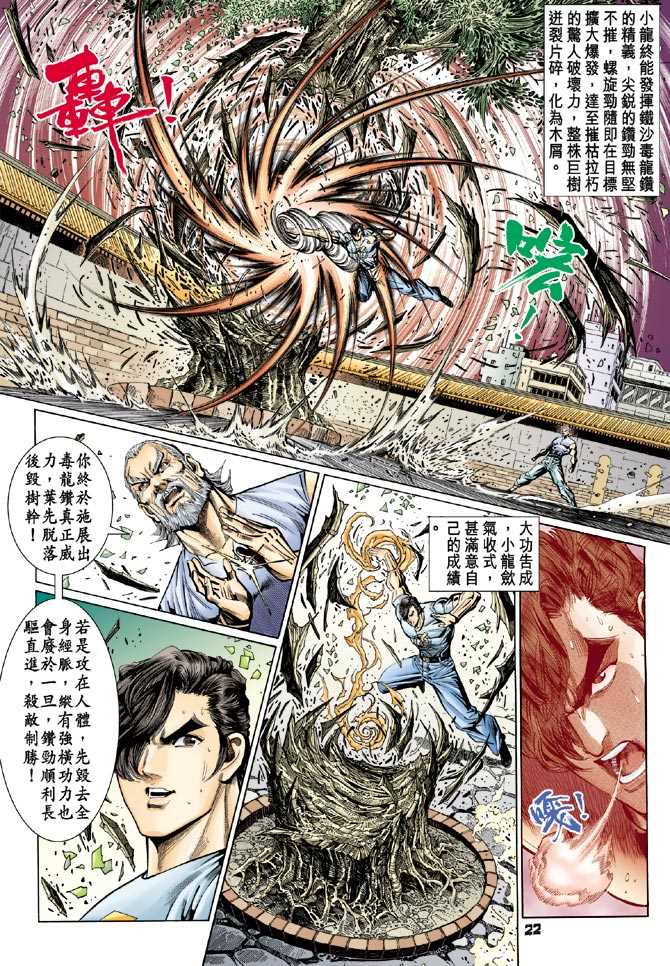 《新着龙虎门》漫画最新章节第99回免费下拉式在线观看章节第【18】张图片