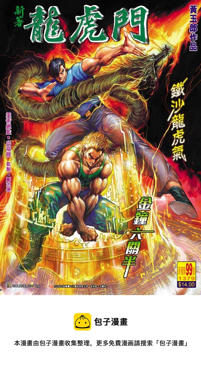 《新着龙虎门》漫画最新章节第99回免费下拉式在线观看章节第【40】张图片