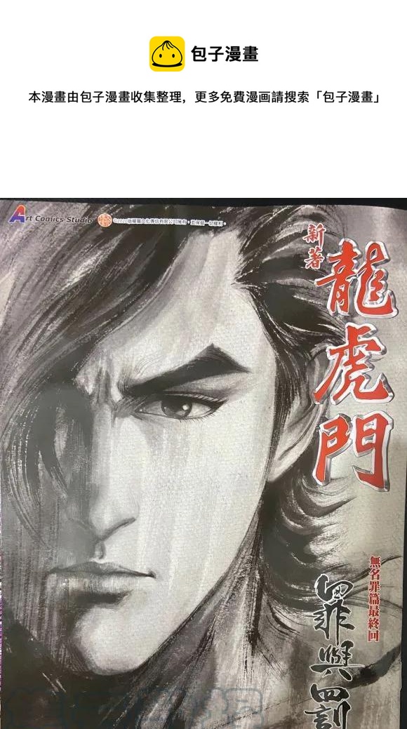 《新着龙虎门》漫画最新章节第1057卷免费下拉式在线观看章节第【1】张图片