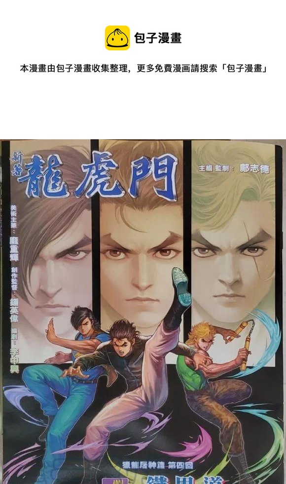 《新着龙虎门》漫画最新章节第1061卷免费下拉式在线观看章节第【1】张图片