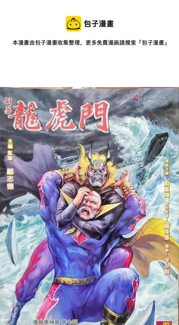 《新着龙虎门》漫画最新章节第1064卷免费下拉式在线观看章节第【1】张图片