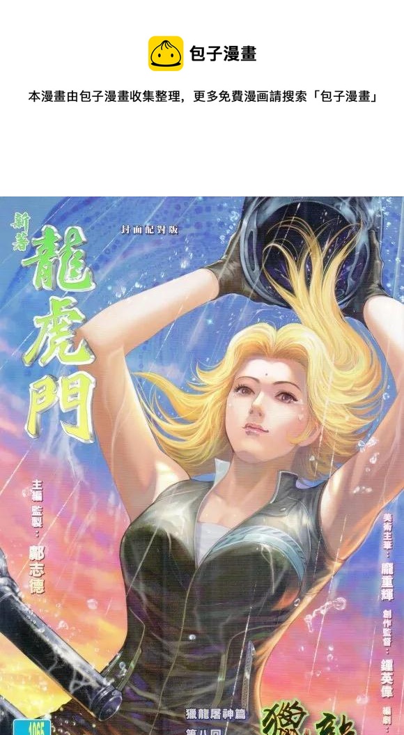 《新着龙虎门》漫画最新章节第1065卷免费下拉式在线观看章节第【1】张图片