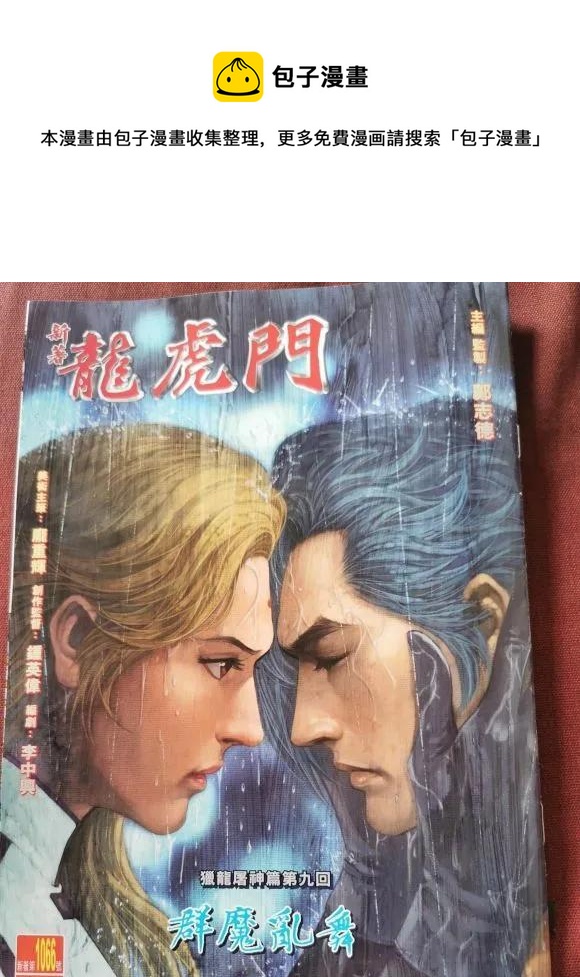 《新着龙虎门》漫画最新章节第1066卷免费下拉式在线观看章节第【1】张图片