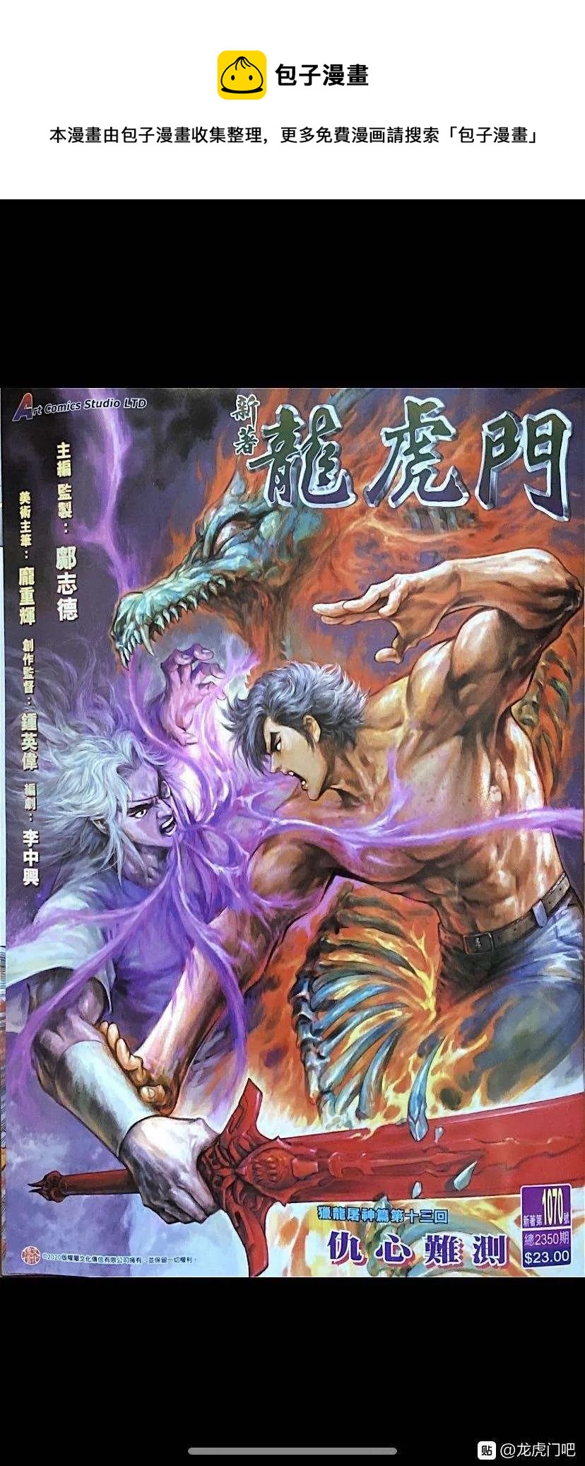 《新着龙虎门》漫画最新章节第1070卷免费下拉式在线观看章节第【1】张图片