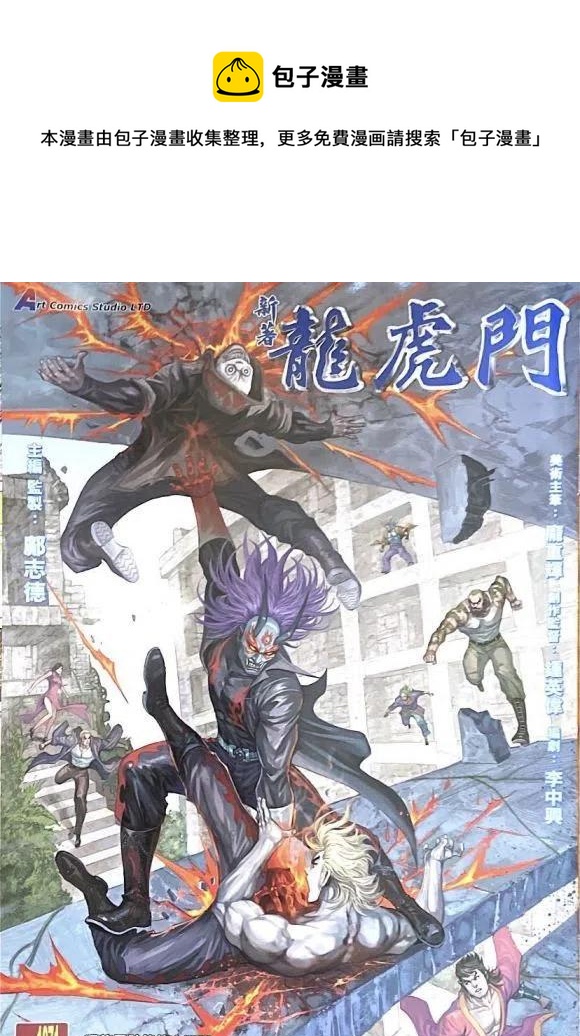 《新着龙虎门》漫画最新章节第1071卷免费下拉式在线观看章节第【1】张图片