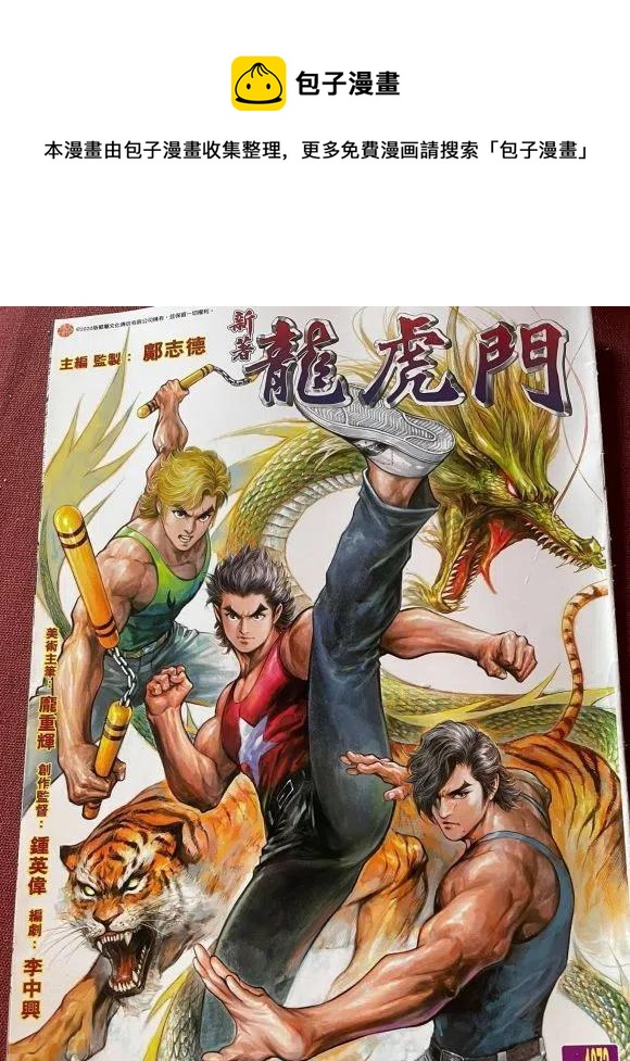 《新着龙虎门》漫画最新章节第1072卷免费下拉式在线观看章节第【1】张图片