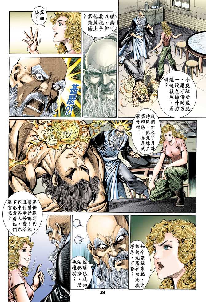 【新著龙虎门】漫画-（第101回）章节漫画下拉式图片-23.jpg