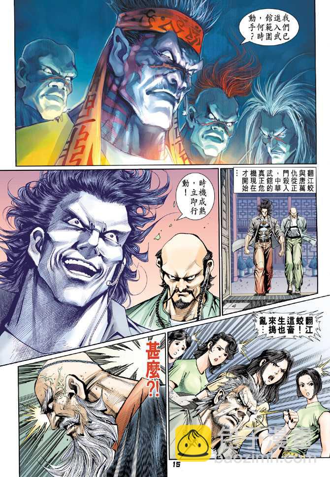 【新著龙虎门】漫画-（第103回）章节漫画下拉式图片-14.jpg