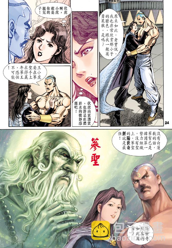 【新著龙虎门】漫画-（第109回）章节漫画下拉式图片-24.jpg