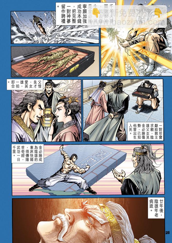 【新著龙虎门】漫画-（第109回）章节漫画下拉式图片-28.jpg