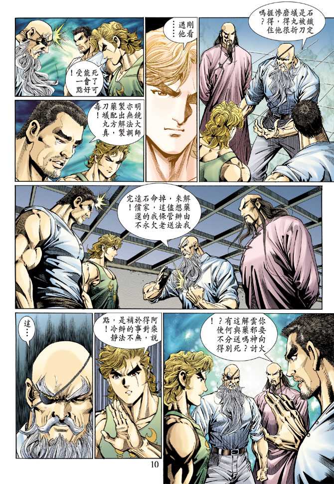 【新著龙虎门】漫画-（第118回）章节漫画下拉式图片-10.jpg