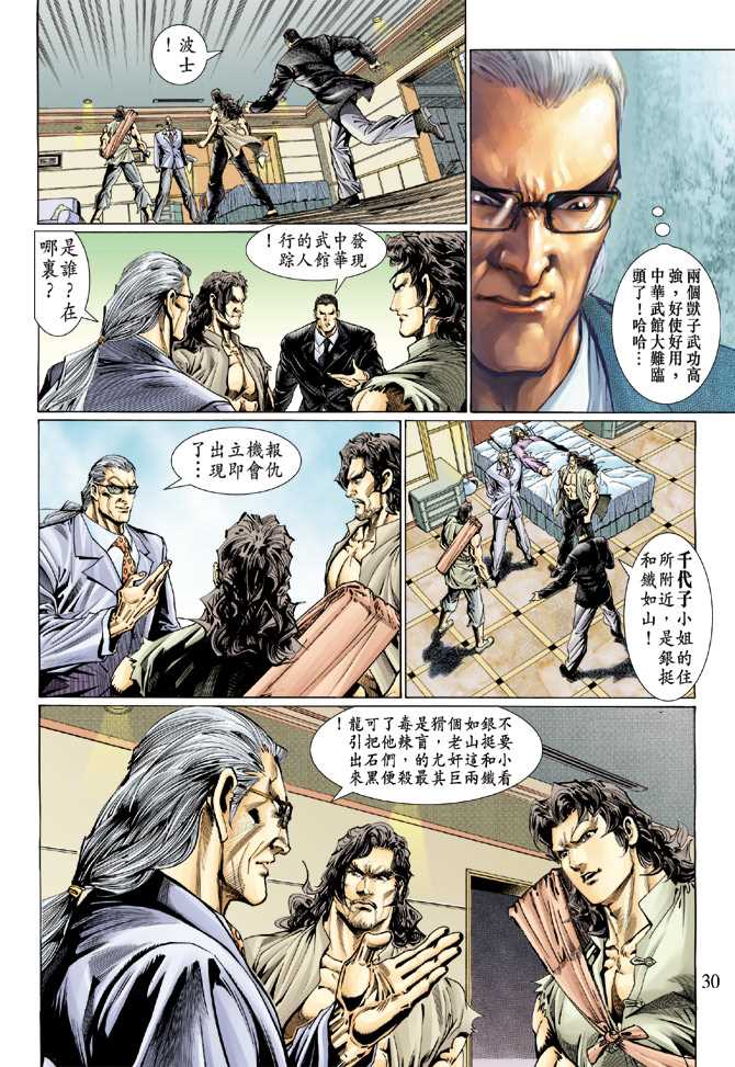【新著龙虎门】漫画-（第118回）章节漫画下拉式图片-26.jpg