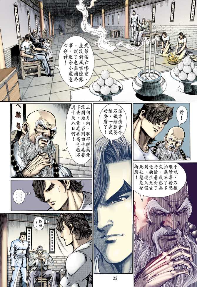 【新著龙虎门】漫画-（第124回）章节漫画下拉式图片-21.jpg