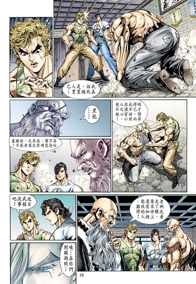 【新著龙虎门】漫画-（第125回）章节漫画下拉式图片-16.jpg