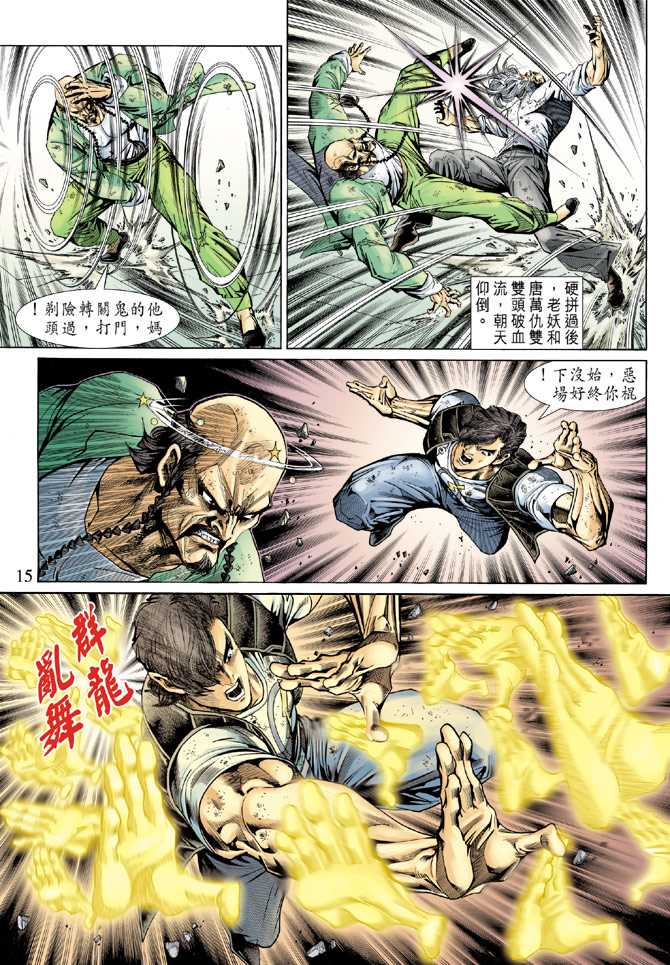 【新著龙虎门】漫画-（第137回）章节漫画下拉式图片-14.jpg