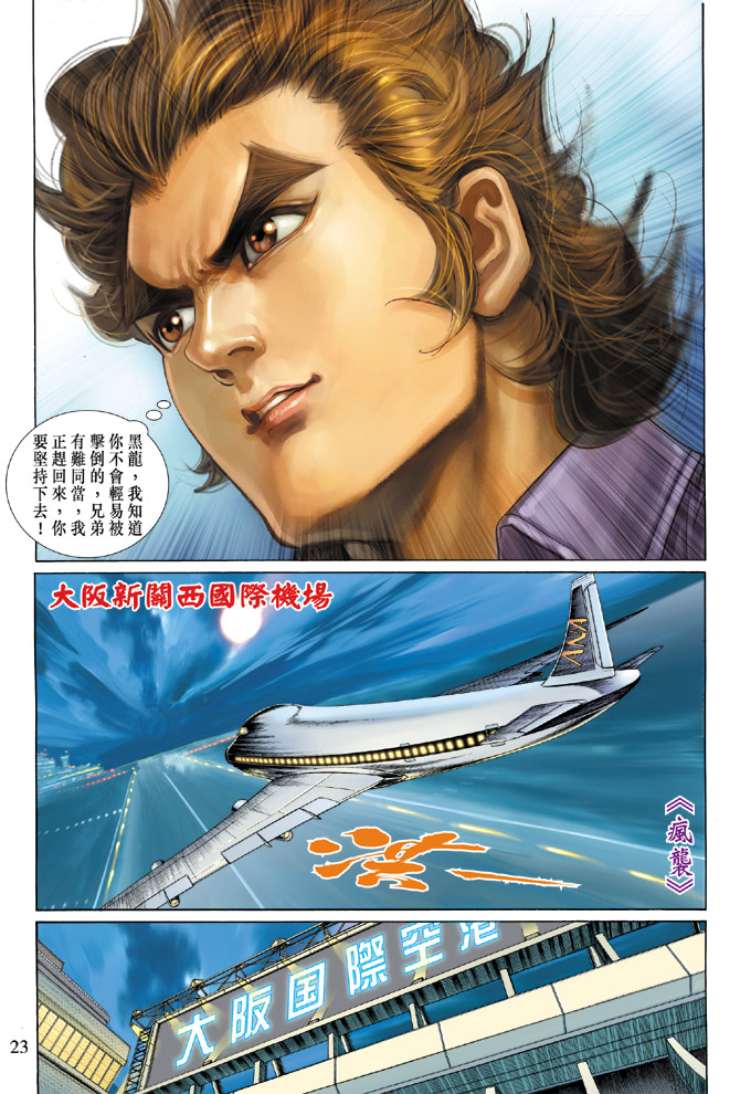 【新著龙虎门】漫画-（第138回）章节漫画下拉式图片-23.jpg