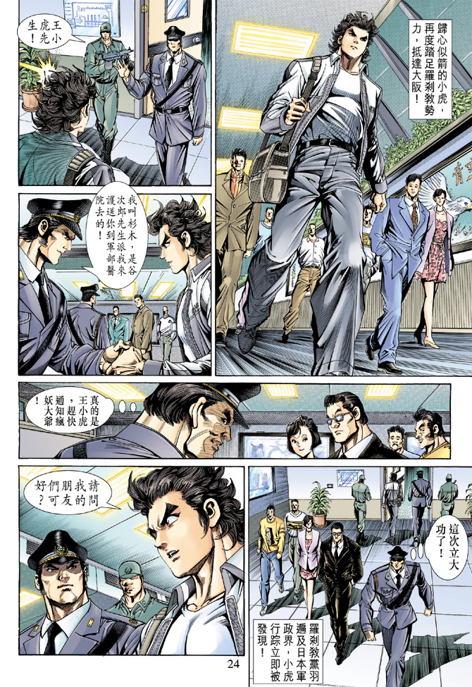 【新著龙虎门】漫画-（第138回）章节漫画下拉式图片-24.jpg