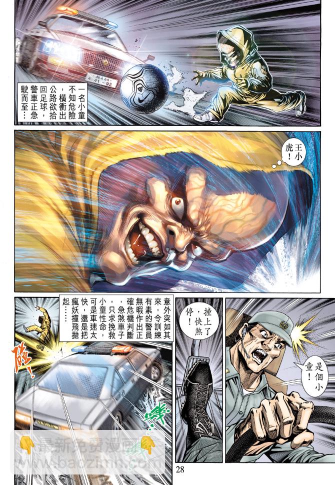 【新著龙虎门】漫画-（第138回）章节漫画下拉式图片-28.jpg