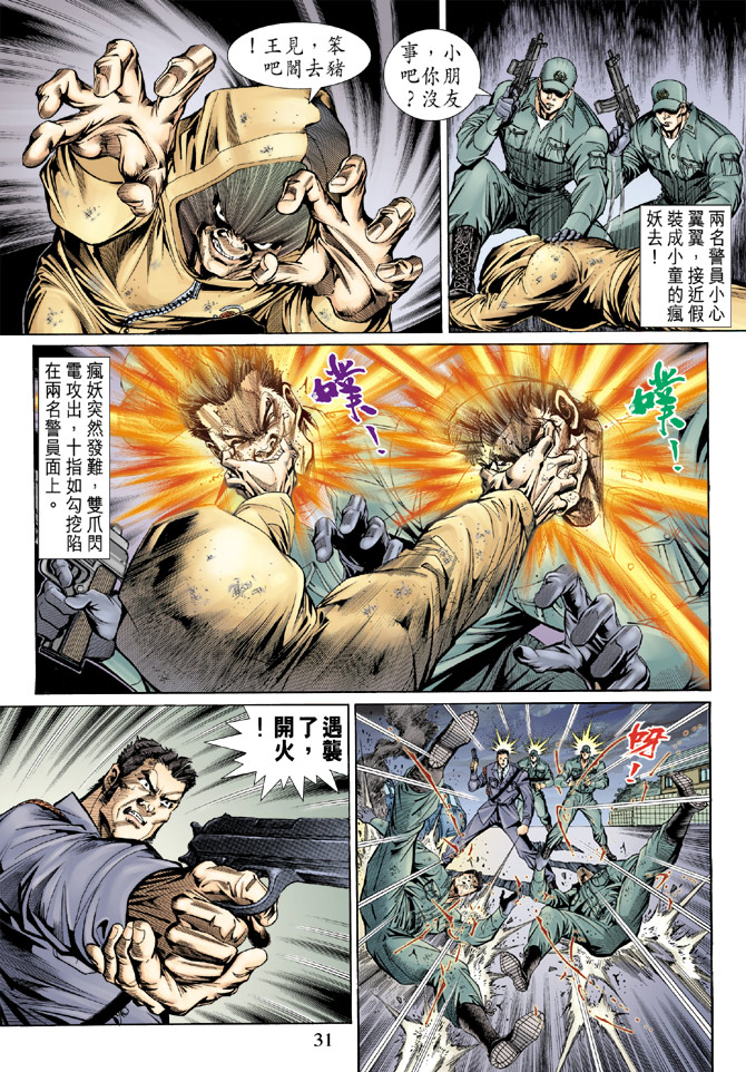 【新著龙虎门】漫画-（第138回）章节漫画下拉式图片-31.jpg