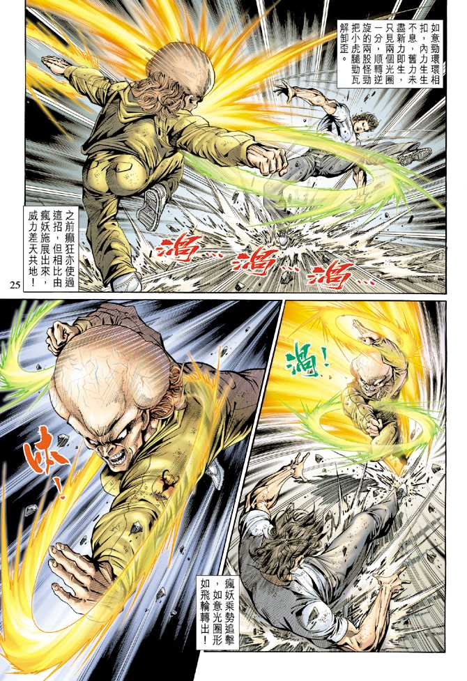 【新著龙虎门】漫画-（第139回）章节漫画下拉式图片-24.jpg