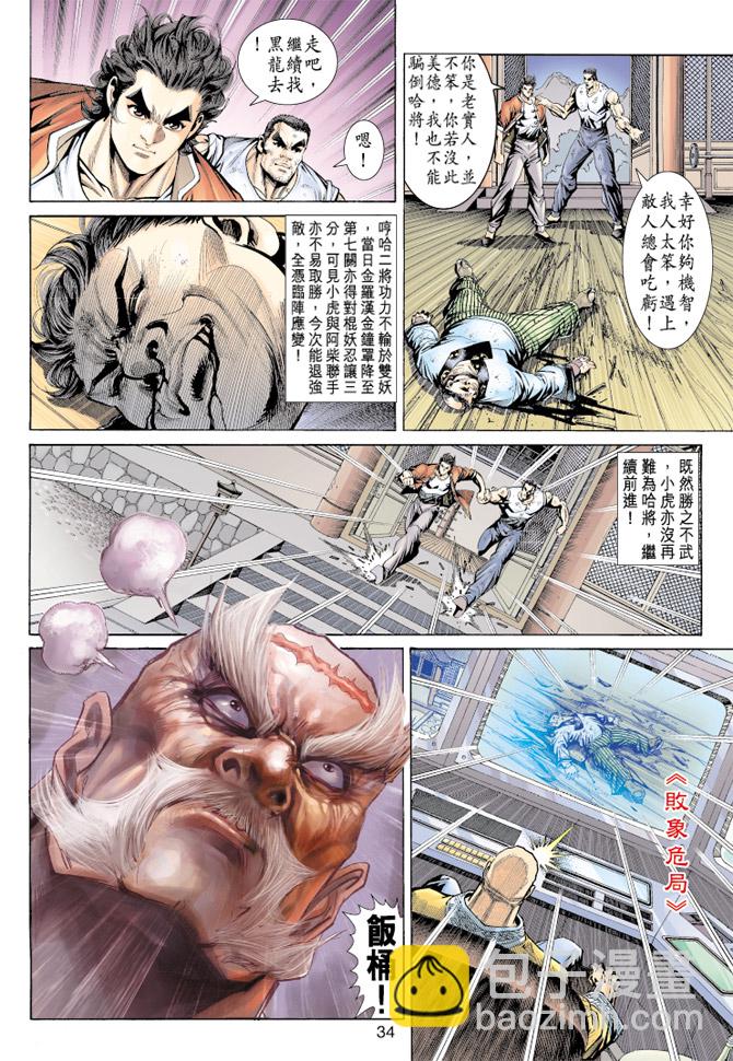 【新著龙虎门】漫画-（第157回）章节漫画下拉式图片-33.jpg