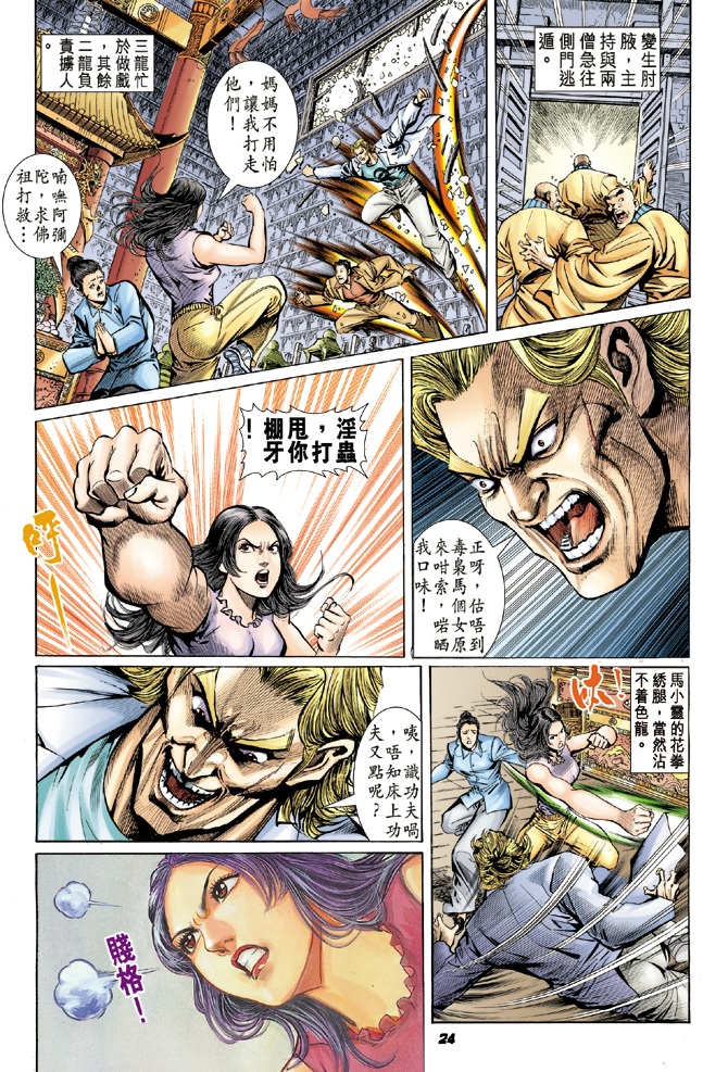 【新著龙虎门】漫画-（第17回）章节漫画下拉式图片-22.jpg
