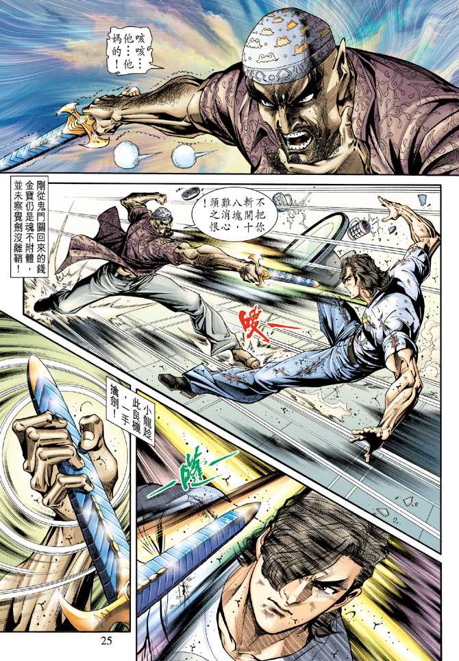 【新著龙虎门】漫画-（第175回）章节漫画下拉式图片-24.jpg